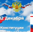Игорь Иванов поздравил членов профсоюзов с Днем Конституции - Pln-Pskov.Ru
