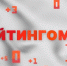 Рейтингомер: битва со снегом, обманутые дольщики и строгач по партийной линии. ВИДЕО - Pln-Pskov.Ru