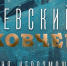 Снятый в Плюсском районе фильм о внучке Римского-Корсакова вышел на телеканале «Культура» - Pln-Pskov.Ru