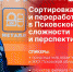 Начинается видеотрансляция брифинга о сложностях и перспективах сортировки и переработки мусора в Псковской области - Pln-Pskov.Ru