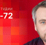 Начинается видеотрансляция программы «Обратный отсчёт» с Виктором Остренко - Pln-Pskov.Ru