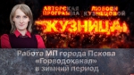 Начинается видеотрансляция программы «Кузница» о работе псковского «Горводоканала» в зимний период