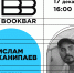 Встреча с автором книги «Типа я» пройдёт в «Лофте» - InformPskov.Ru