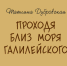 Обложка новой книги Татьяны Дубровской. Фото центральная библиотека. - InformPskov.Ru
