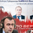 «Гонки по вертикали»: Кто тут против губернатора, ЦК цыкает, «У нас Бут - и мы крепчаем». ВИДЕО - Pln-Pskov.Ru
