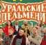 Новогоднее шоу «Уральские пельмени» пройдет сегодня в Пскове - BusinessPskov.Ru