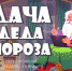 «Дача Деда Мороза» откроется в Пскове 17 декабря - InformPskov.Ru