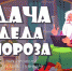 Дача Деда Мороза откроется в Пскове 17 декабря - Pln-Pskov.Ru