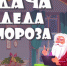 17 декабря в Пскове откроется Дача Деда Мороза - Псковская правда