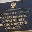 Педофилу в Пскове дали 22 года колонии. Фото ГУ СК России по Псковской области - InformPskov.Ru