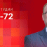 Начинается видеотрансляция программы «Обратный отсчет» с Антоном Минаковым - Pln-Pskov.Ru