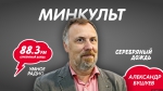 Александр Бушуев станет гостем программы «Минкульт» на радио «Серебряный дождь»
