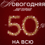 Новогодняя мечта: -50% на всю зимнюю коллекцию - BusinessPskov.Ru