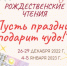 Псковские библиотеки приглашают маленьких читателей на «Рождественского гуся» - Pln-Pskov.Ru