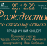 Рождественский концерт 25 декабря 2022 года - Псковская научная библиотека