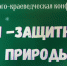 Победителям детского конкурса экофанфиков вручили подарочные эконаборы от ГК «Титан» - Pln-Pskov.Ru