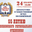 55-летие регионального отделения Союза писателей России отметят в Пскове - Pln-Pskov.Ru