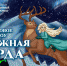 На ледовое шоу можно попасть с помощью «Пушкинской карты». Фото областной филармонии - InformPskov.Ru