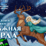 Билеты на ледовое шоу «Отважная Герда» доступны по «Пушкинской карте» - BusinessPskov.Ru