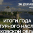 Итоги Года культурного наследия подводят в медиацентре ПАИ - InformPskov.Ru