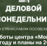 Начинается видеотрансляция программы «Деловой понедельник» о «Моем бизнесе» - Pln-Pskov.Ru
