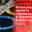 Начинается видеотрансляция онлайн-брифинга о реализации проекта «Экомышление» в Псковской области - Pln-Pskov.Ru