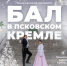 Бал пройдет в Псковском кремле 3 и 5 января - Pln-Pskov.Ru