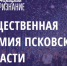 Началось голосование за соискателей премии «Народное признание — 2022» - Псковская правда