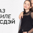 ОБРАЗ В СТИЛЕ УЭНСДЭЙ - BusinessPskov.Ru