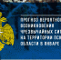 Прогноз вероятности возникновения чрезвычайных ситуаций на территории Псковской области в январе 2023 года - МЧС Псковской области