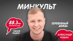 Шоумен Александр Робин станет гостем программы «Минкульт» на «Серебряном дожде»