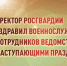 Генерал армии Виктор Золотов поздравил военнослужащих и сотрудников ведомства с наступающими новогодними праздниками - Росгвардия