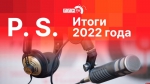 Начинается видеотрансляция программы «Постскриптум»