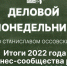 Начинается видеотрансляция программы «Деловой понедельник» - Pln-Pskov.Ru