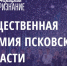 Опубликованы ответы на часто задаваемые вопросы о «Народном признании» - InformPskov.Ru