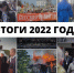 Все события 2022 года в фокусе «Комсомольской правды – Псков». Фото: «КП-Псков» - InformPskov.Ru