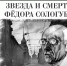 Сологуб афиша - Псковская научная библиотека