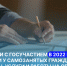Компании с госучастием в 2022 году закупили у самозанятых граждан продукты, услуги и работы на общую сумму 3,7 млрд рублей - Бизнес-инкубатор