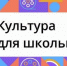 В проекте «Культура для школьников» приглашают принять участие псковских подростков - InformPskov.Ru