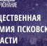 Руководитель коллектива «Память» лидирует в рамках премии «Народное признание» - InformPskov.Ru
