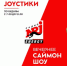 Время выхода программ JoyСтики и Саймон-шоу изменилось на Радио Energy - Pln-Pskov.Ru
