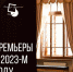 Премьеры 2023 года представил Псковский театр драмы - Pln-Pskov.Ru
