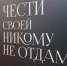 Псковский губернатор вместе с волонтерами посетил выставку «Чести своей никому не отдам» - Pln-Pskov.Ru