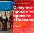 О научно-просветительском проекте «Поехали!» расскажет Владимир Колпаков в пресс-центре ПЛН - Pln-Pskov.Ru