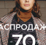 Распродажа: -70% на пальто и демисезонные куртки - BusinessPskov.Ru