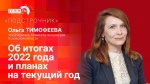 Начинается видеотрансляция программы «Подстрочник» о «культурных» итогах 2022 года в Псковской области