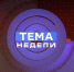 «Тема недели»: Медиаитоги-2022 - InformPskov.Ru