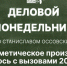 Начинается видеотрансляция программы «Деловой понедельник» - Pln-Pskov.Ru