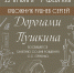 Афиша выставки Дорогами Пушкина - Псковская научная библиотека