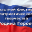 Псковский центр народного творчества объявляет старт приема заявок на фестиваль «Родина ГероеV» - Центр народного творчества